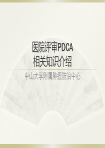 医院评审PDCA相关知识介绍中山大学肿瘤防治中心