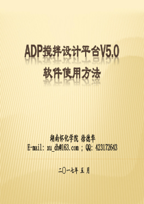 ADP搅拌设计新平台V5使用方法