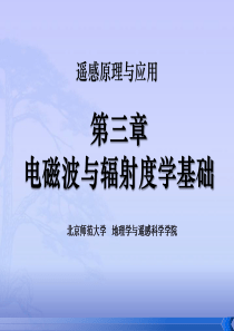 第三章_电磁波与辐射度学基础