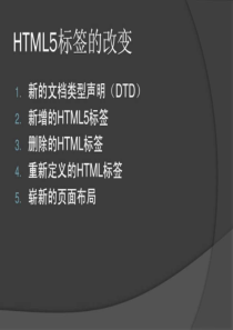 HTML5标签的改变