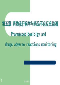 09药物流行病学与药物不良反应监测