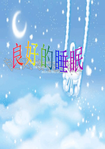 良好的睡眠