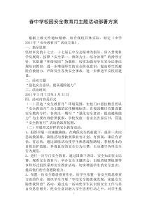 春中学校园安全教育月主题活动部署方案