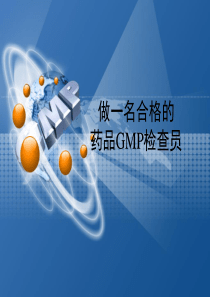 0、做一名合格的药品GMP检查员