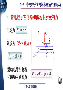 7-7 带电粒子在电场和磁场中的运动