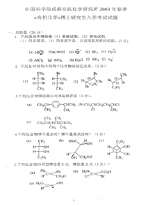 中科院成都有机所有机化学博士03-06试题