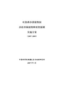 41中科院文献信息中心-中科院吐鲁番沙漠植物园