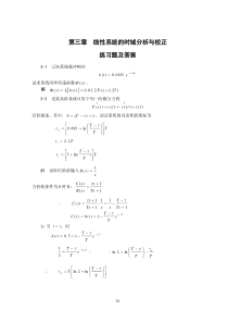 自动控制原理考试试题第三章习题及答案