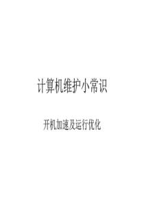 计算机日常维护_图文.