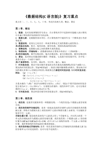 《数据结构(C语言版)》复习重点要点