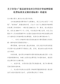 关于印发广德县新型农村合作医疗单病种限额收费标准