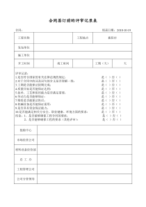 工程合同评审记录表