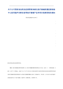 关于认可湖北医疗器械质量监督检验中心医用超声诊断设备等医疗器械