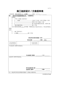 A3[1].1 施工组织设计、方案报审表