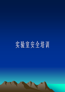 电子实验室实验室安全培训课件