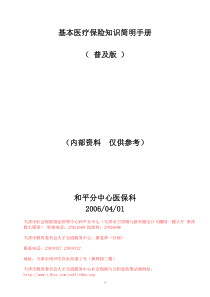 基本医疗保险知识简明手册