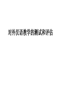 对外汉语教学的测试与评估