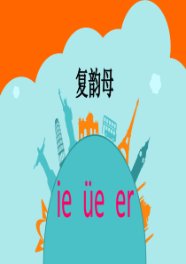 汉语拼音 11 ie üe er PPT