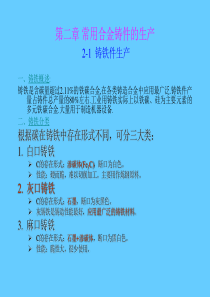 第二章 常用合金铸件的生产