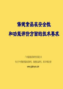 保健食品在安全性和功能性以及毒理学技术审评和功能试