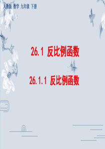 26.1.1反比例函数