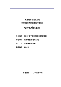 10000亩中药材规范化种植项目可行性研究报告XXXX116