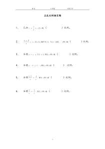 人教版六年级总复习正反比例填空题专项练习