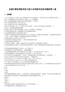 全国计算机等级考试三嵌入式系统开发技术真题(五)剖析