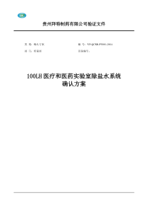 100LH医疗和医药实验室除盐水系统确认方案