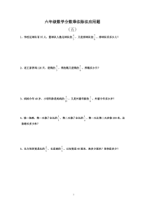 六年级数学分数乘法除法应用题五