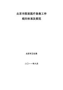 北京市院前医疗急救工作相关标准及规范