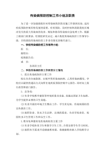 传染病预防控制工作小组及职责