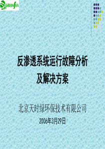 反渗透系统运行故障分析及解决方案..