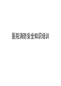 医院消防安全知识培训