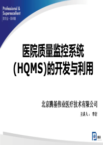 医学信息学论文HQMS-卫生部医院质量监控管理系统-学术