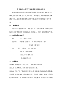 学校传染病预防与控制应急预案