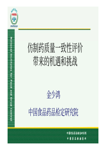 101-金老师-XXXX0523仿制药一致性评价的机遇和挑战