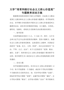 大学“培育和践行社会主义核心价值观”专题教育活动方案