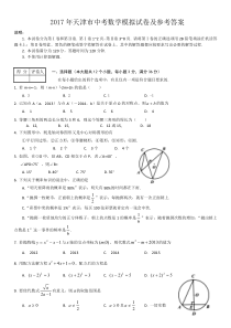 2017年天津市中考数学模拟试卷及参考答案.