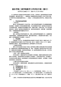 丽水学院二级学院教学工作评估方案(修订)