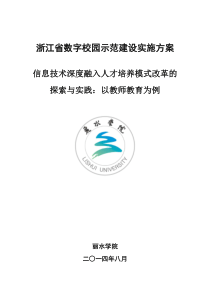 丽水学院浙江省数字校园示范建设实施方案