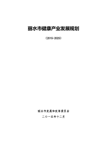 丽水市健康产业发展规划(2015-2025年).docx