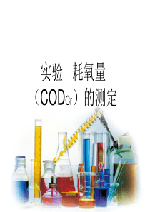 实验  COD的测定