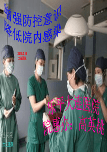 大连医院新上岗医护人员院感染知识培训(XXXX)