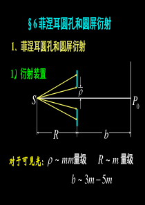 菲涅尔圆孔衍射和圆屏衍射(修正版)讲义