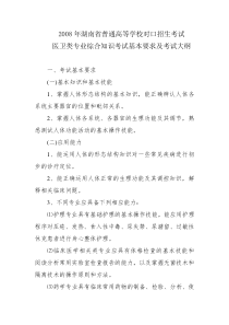 学校对口招生考试医卫类专业综合知识考试基本要求及考试大纲