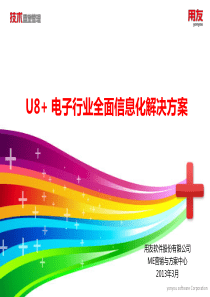 U8电子行业全面信息化解决方案