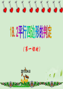 18.1.2平行四边形的判定第一课时