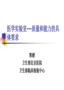 医学实验室---质量和能力的具体要求