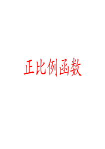 正比例函数